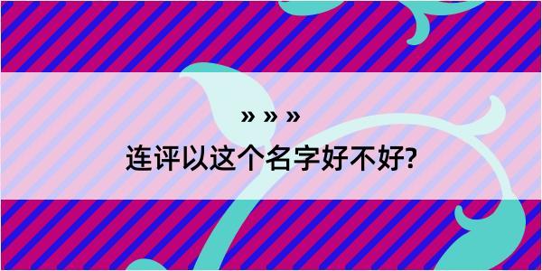 连评以这个名字好不好?