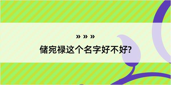 储宛禄这个名字好不好?