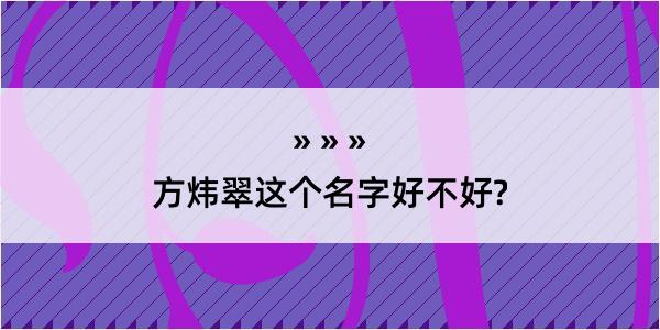 方炜翠这个名字好不好?