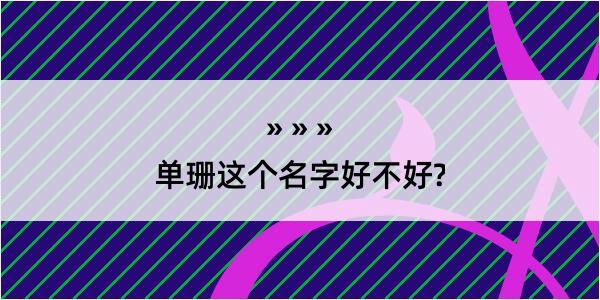 单珊这个名字好不好?