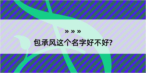 包承风这个名字好不好?