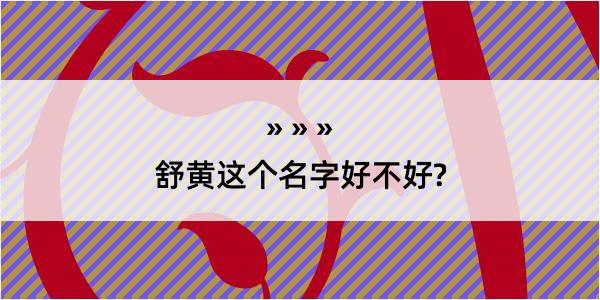 舒黄这个名字好不好?