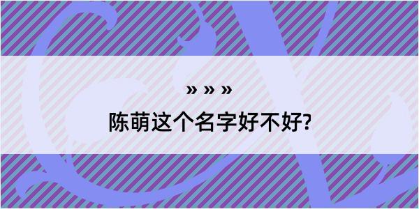 陈萌这个名字好不好?