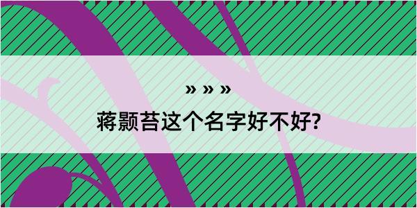 蒋颢苔这个名字好不好?