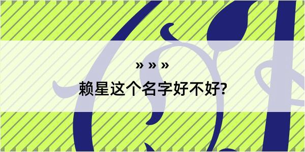 赖星这个名字好不好?