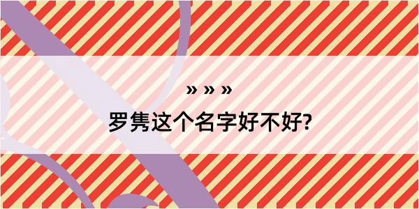 罗隽这个名字好不好?