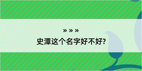 史潭这个名字好不好?