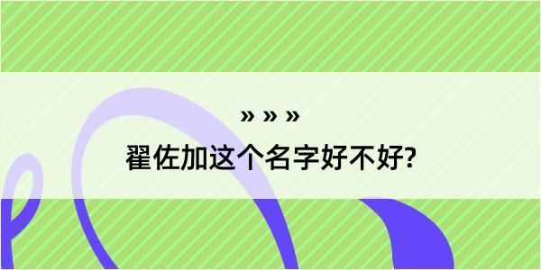 翟佐加这个名字好不好?