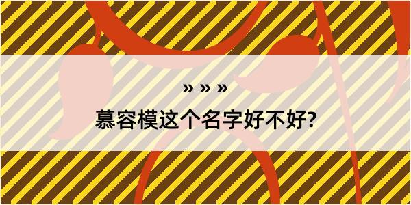 慕容模这个名字好不好?