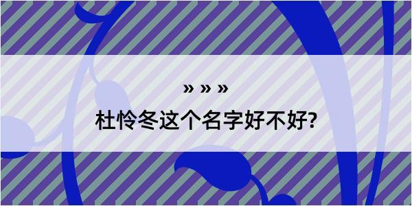 杜怜冬这个名字好不好?