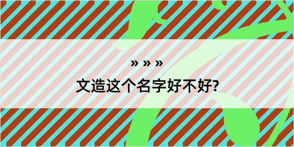 文造这个名字好不好?