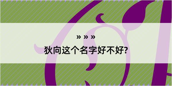 狄向这个名字好不好?