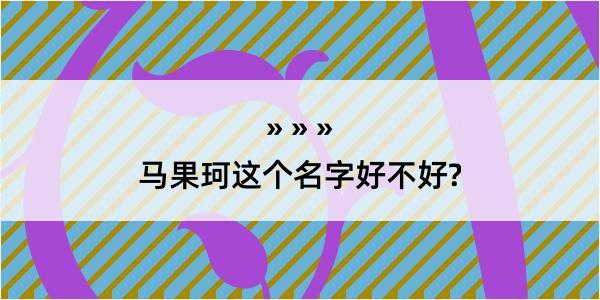 马果珂这个名字好不好?