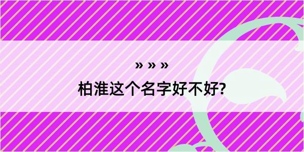 柏淮这个名字好不好?