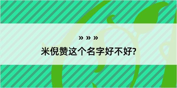 米倪赞这个名字好不好?