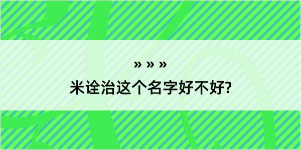 米诠治这个名字好不好?