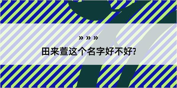 田来萱这个名字好不好?