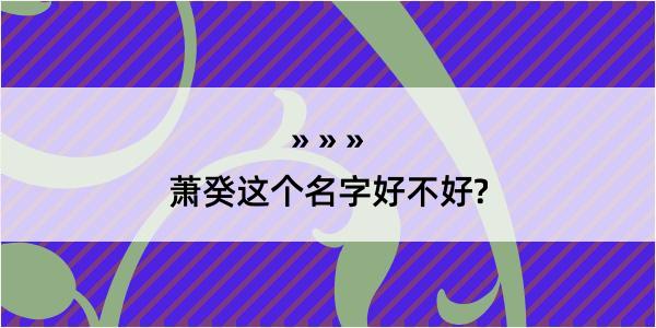 萧癸这个名字好不好?