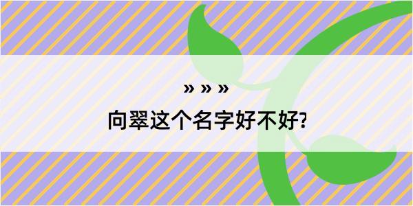 向翠这个名字好不好?