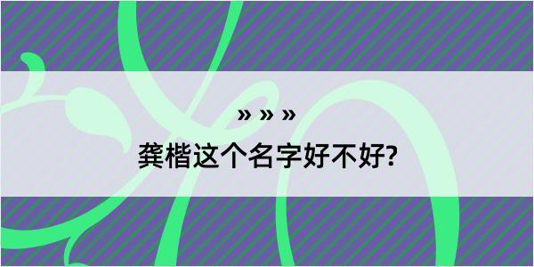 龚楷这个名字好不好?