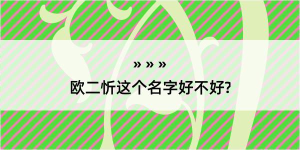 欧二忻这个名字好不好?