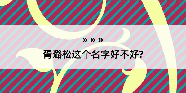 胥璐松这个名字好不好?