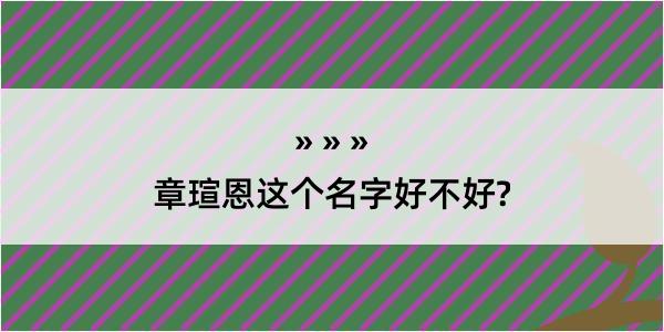 章瑄恩这个名字好不好?