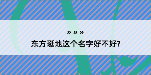 东方珽地这个名字好不好?