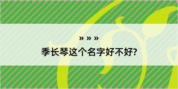 季长琴这个名字好不好?