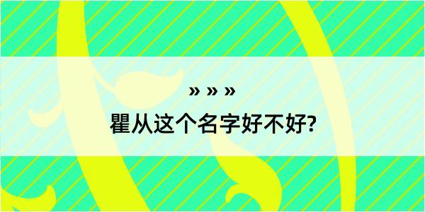 瞿从这个名字好不好?