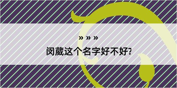 闵葳这个名字好不好?