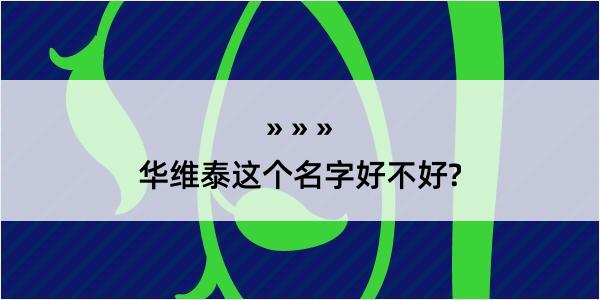 华维泰这个名字好不好?