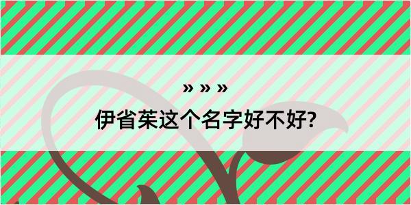 伊省茱这个名字好不好?