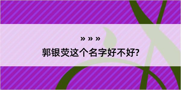 郭银荧这个名字好不好?