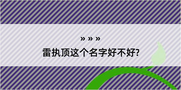 雷执顶这个名字好不好?