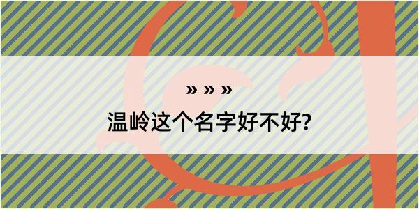 温岭这个名字好不好?