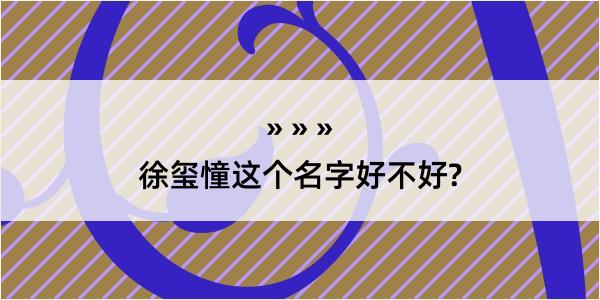 徐玺憧这个名字好不好?