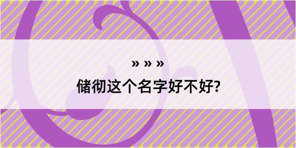 储彻这个名字好不好?