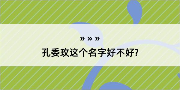 孔委玫这个名字好不好?