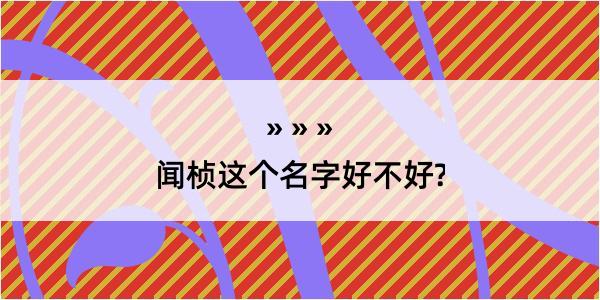 闻桢这个名字好不好?