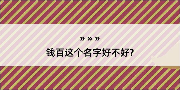 钱百这个名字好不好?