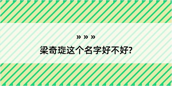 梁奇琁这个名字好不好?