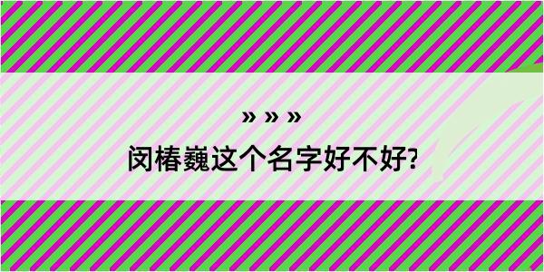 闵椿巍这个名字好不好?