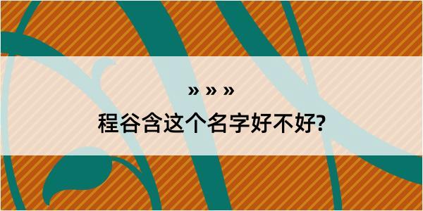 程谷含这个名字好不好?