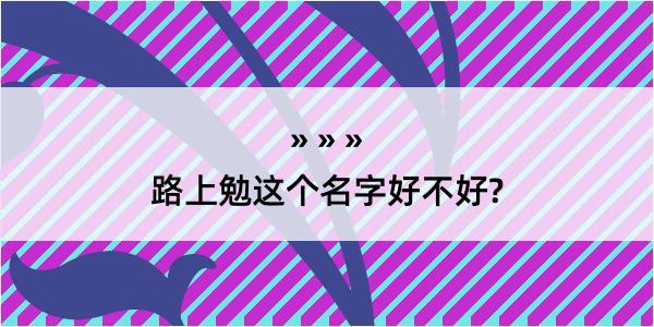 路上勉这个名字好不好?