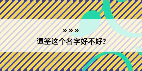 谭筌这个名字好不好?