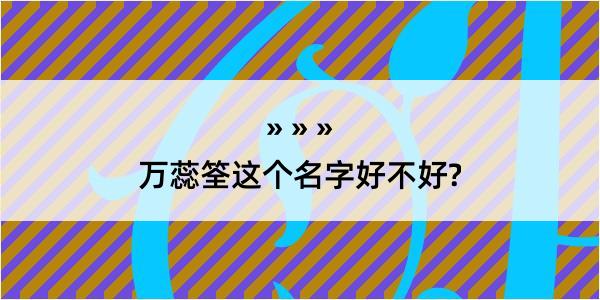 万蕊筌这个名字好不好?