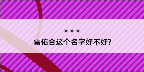 雷佑合这个名字好不好?