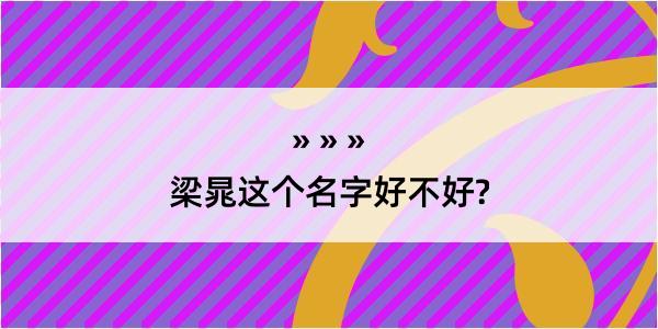 梁晁这个名字好不好?