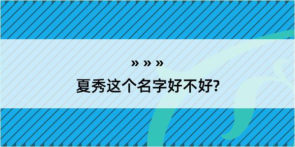 夏秀这个名字好不好?